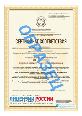 Образец сертификата РПО (Регистр проверенных организаций) Титульная сторона Нижнегорский Сертификат РПО